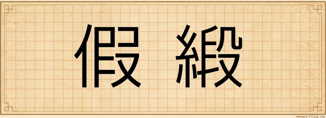假緞