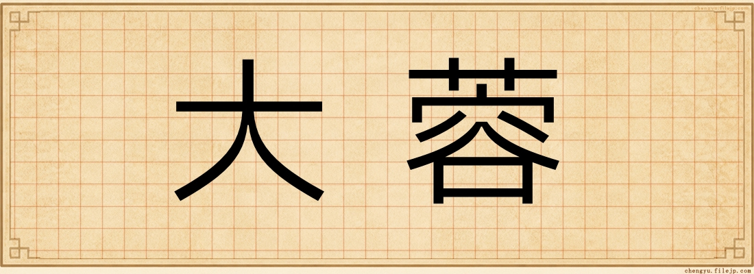 大蓉