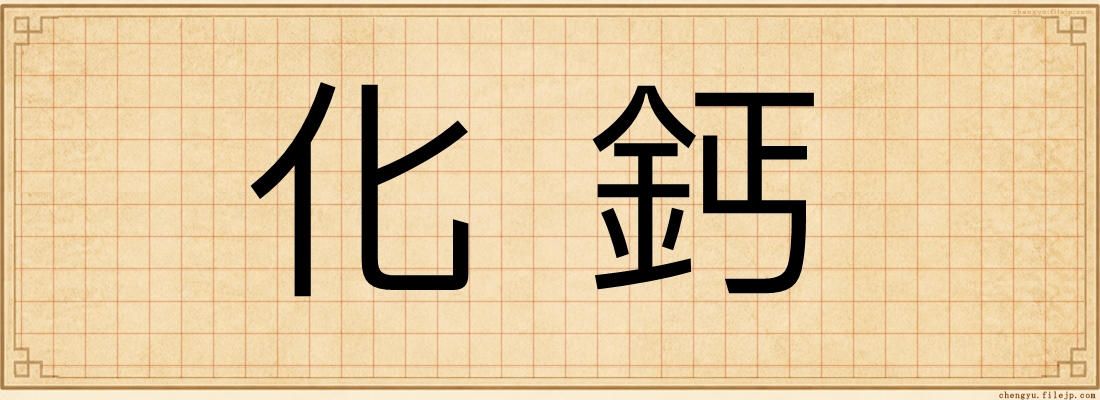 化鈣