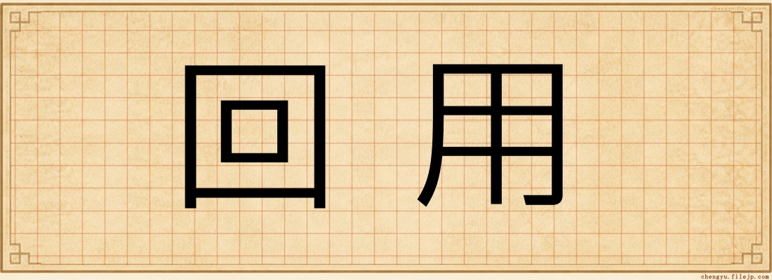 回用