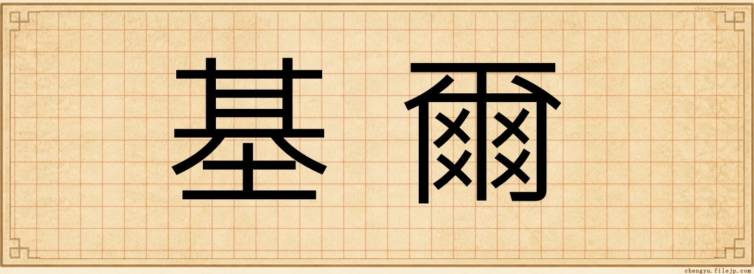 基爾