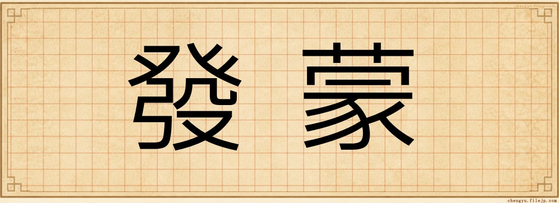 發蒙
