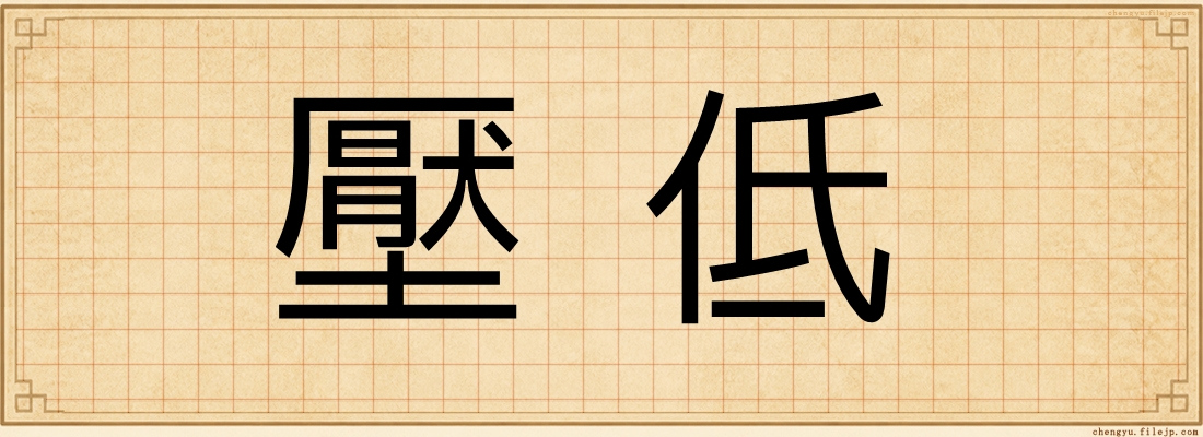壓低