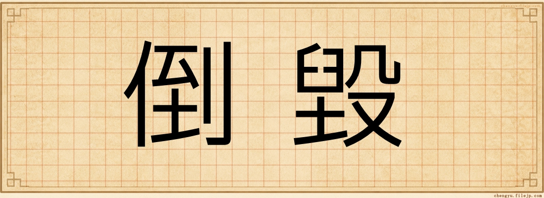 倒毀