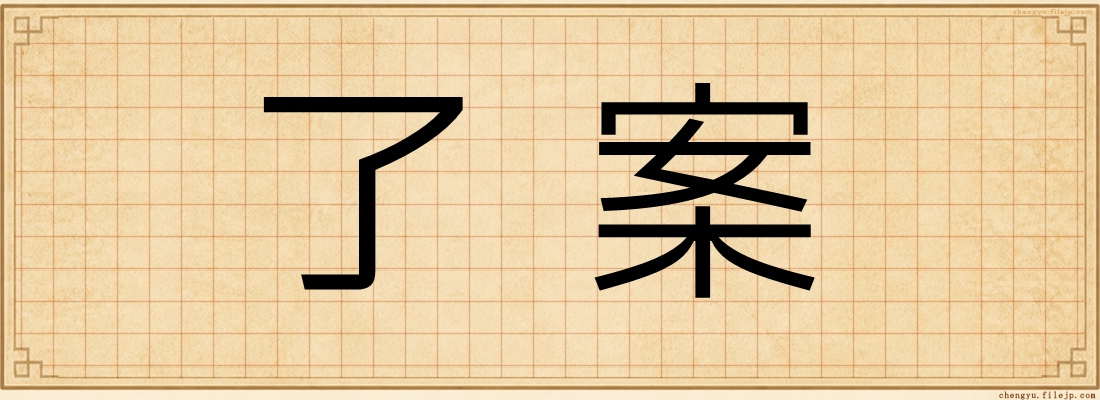 了案