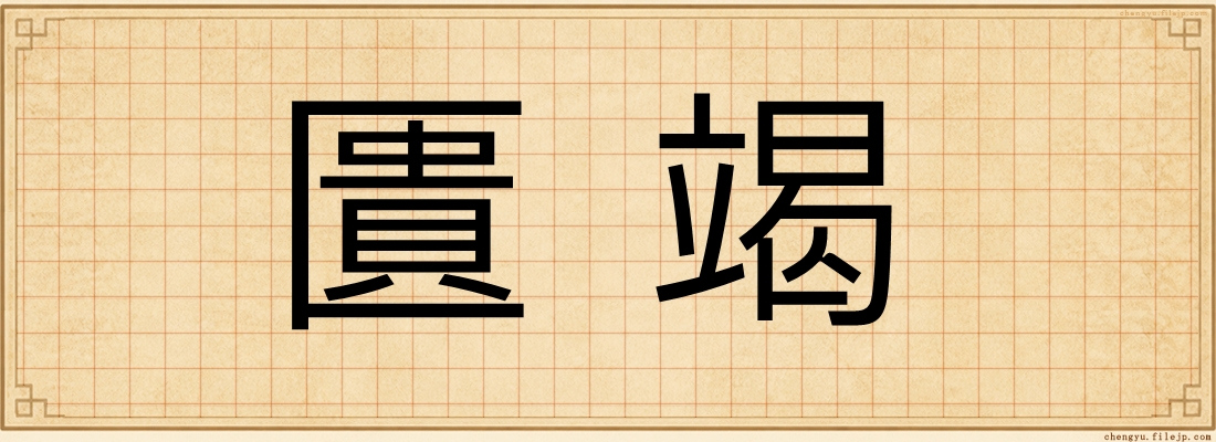匱竭