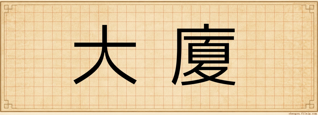 大廈