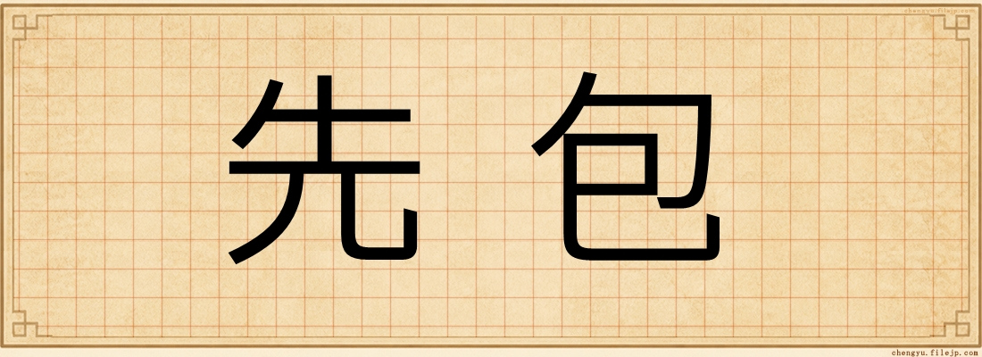 先包