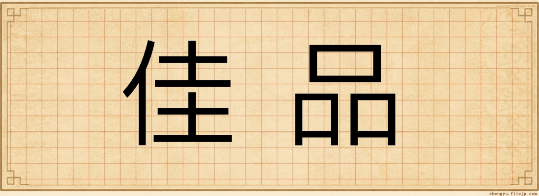 佳品
