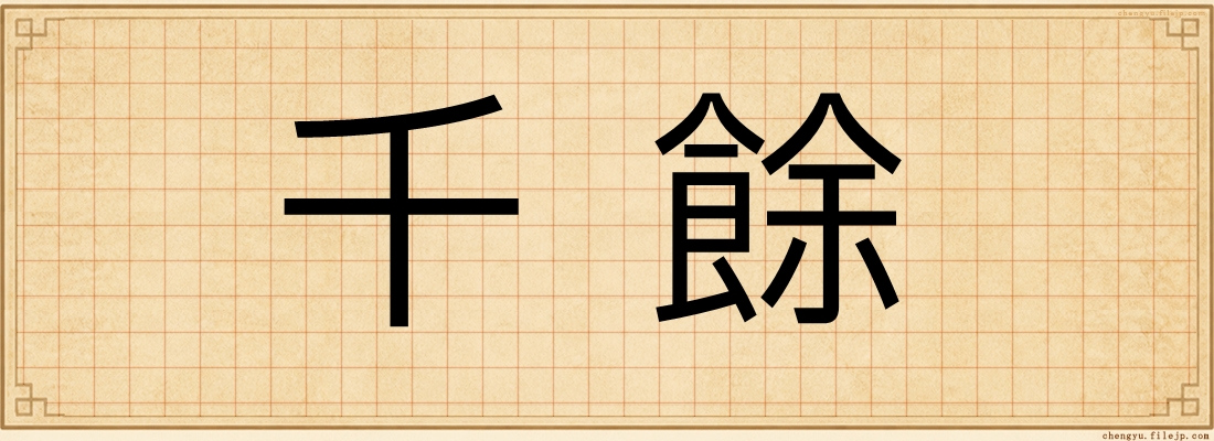 千餘