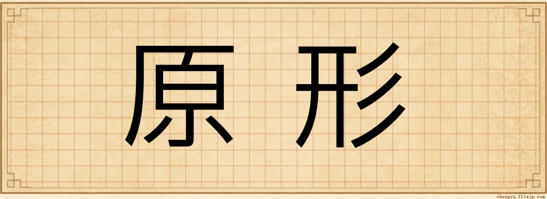 原形