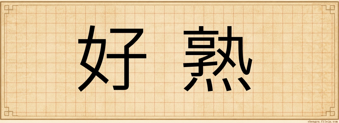好熟