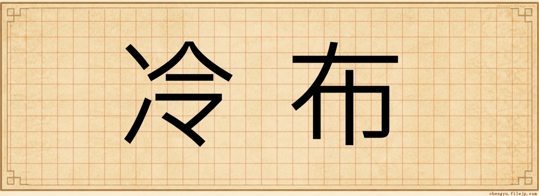 冷布