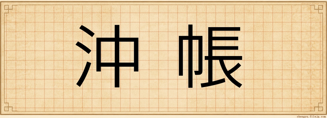 沖帳
