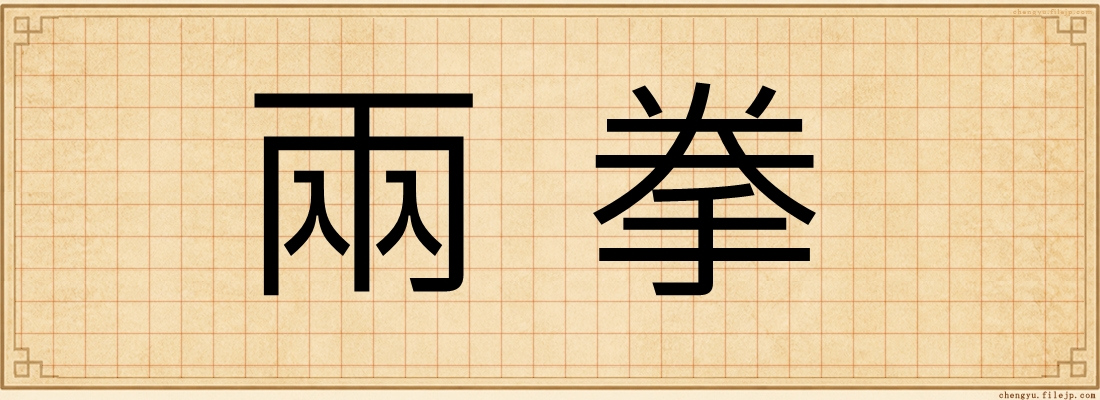 兩拳