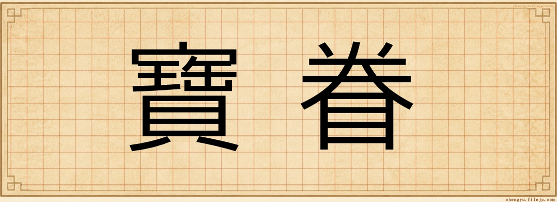 寶眷