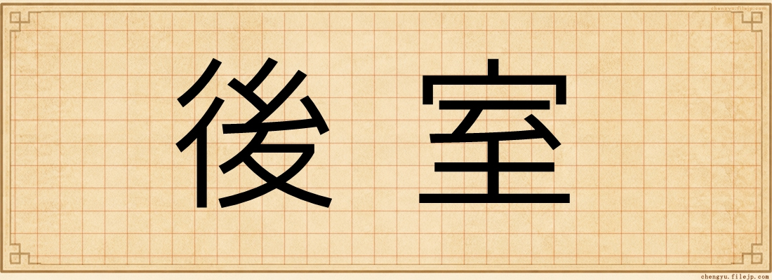 後室