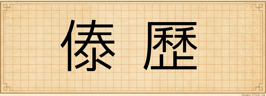 傣歷