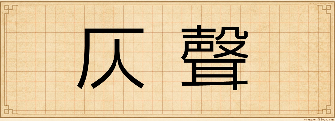 仄聲