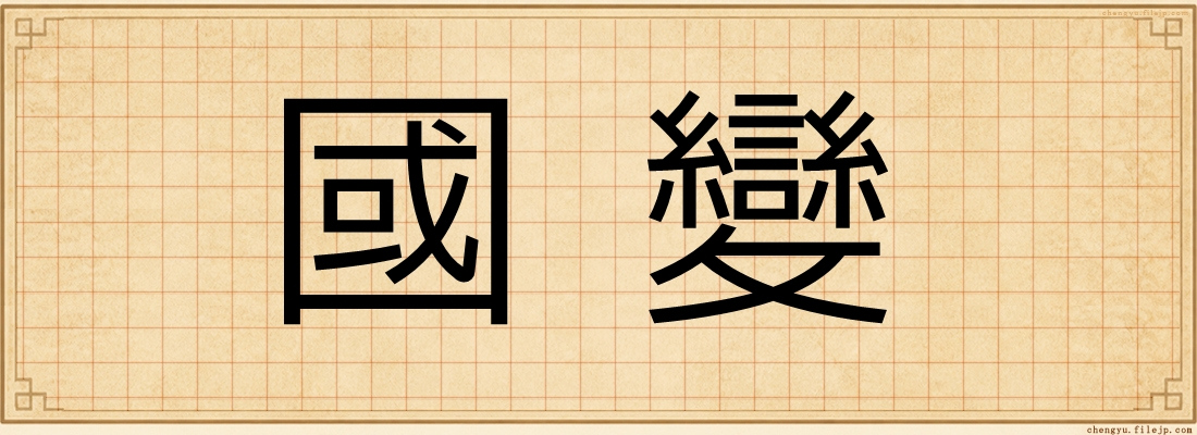 國變