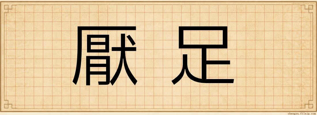 厭足