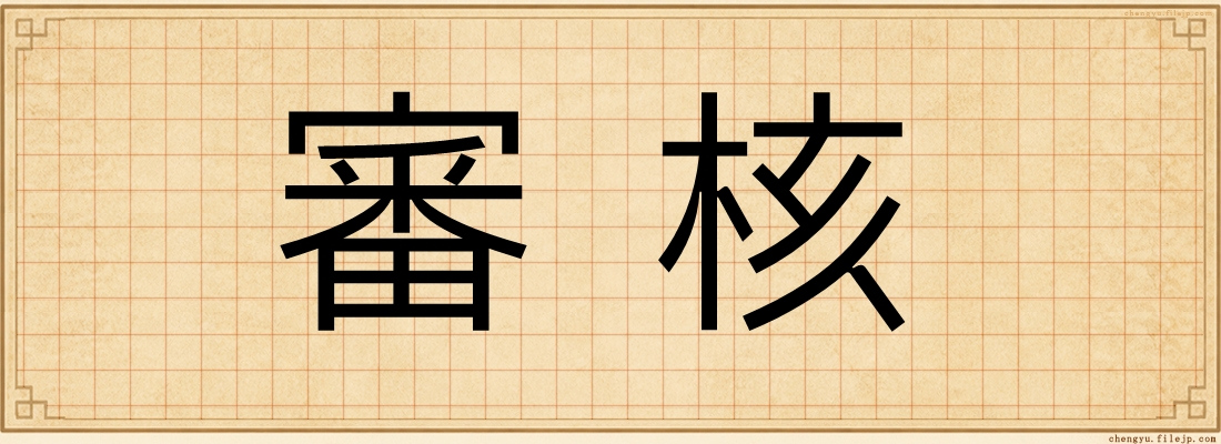 審核