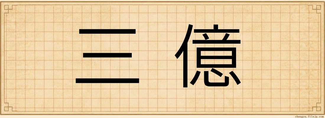 三億