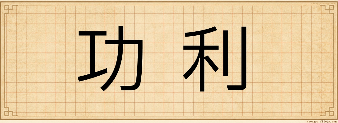 功利