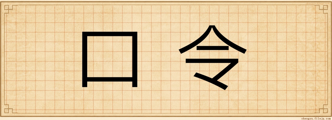 口令