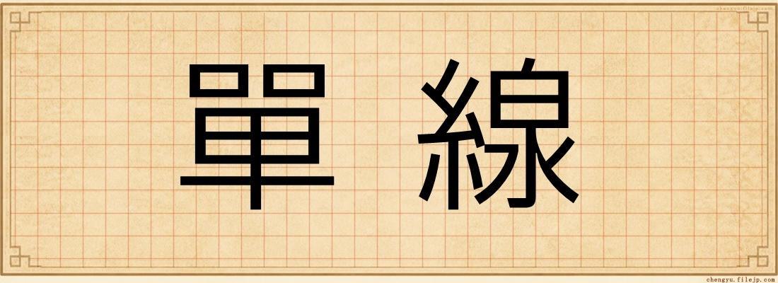 單線