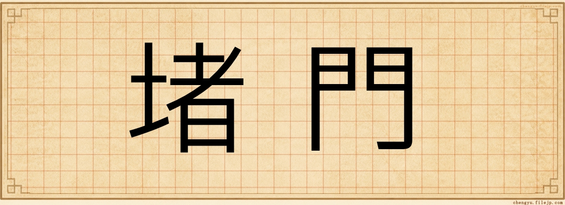 堵門
