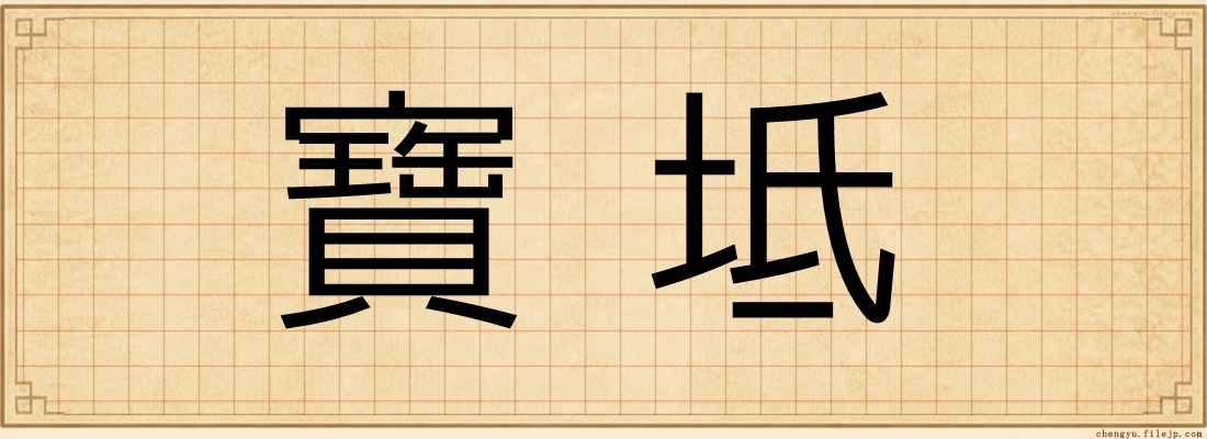 寶坻