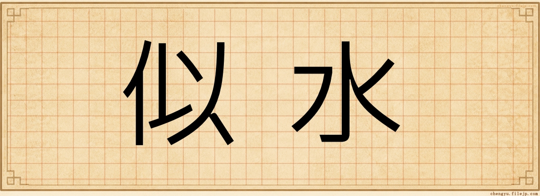 似水