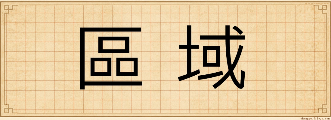 區域