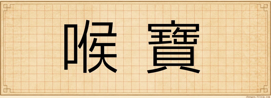 喉寶