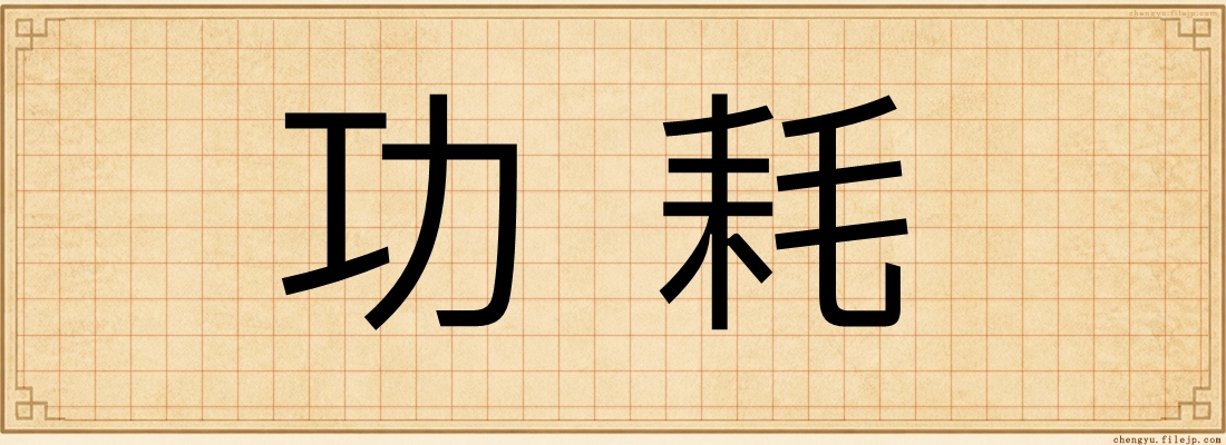 功耗