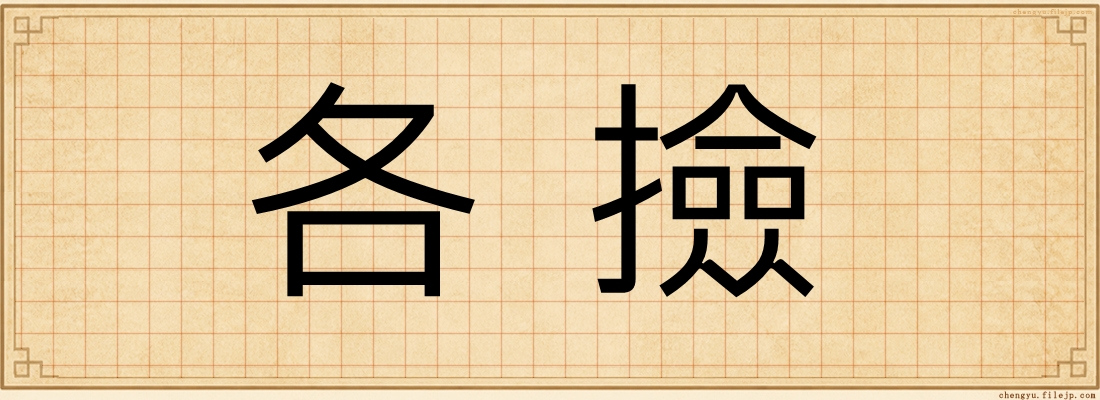 各撿