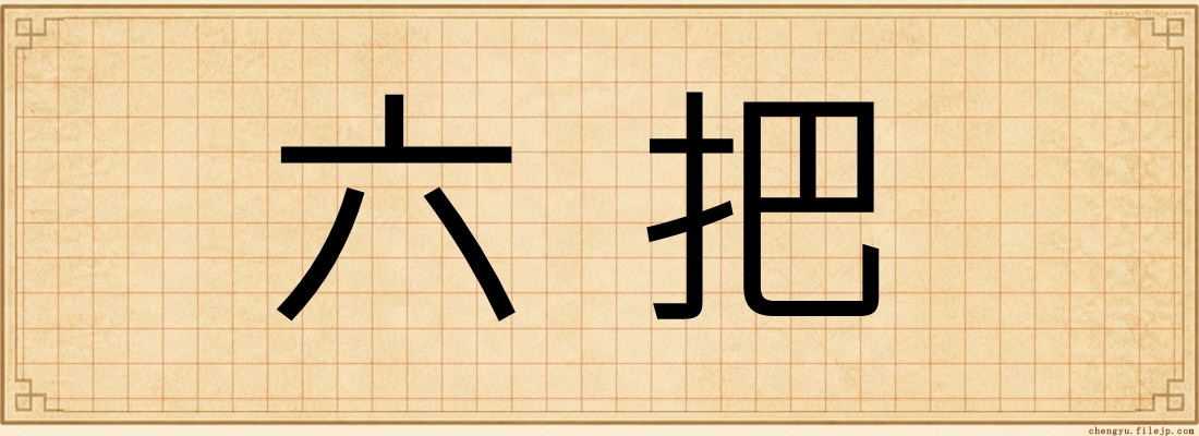 六把