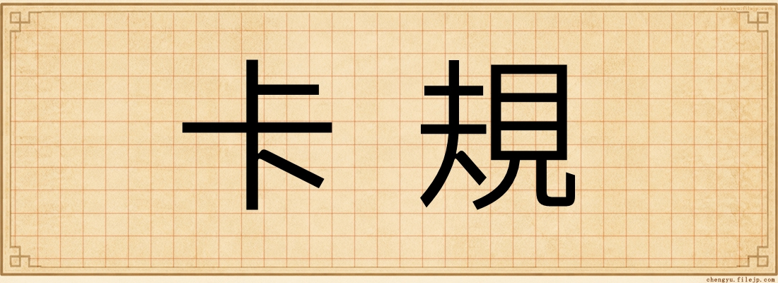 卡規