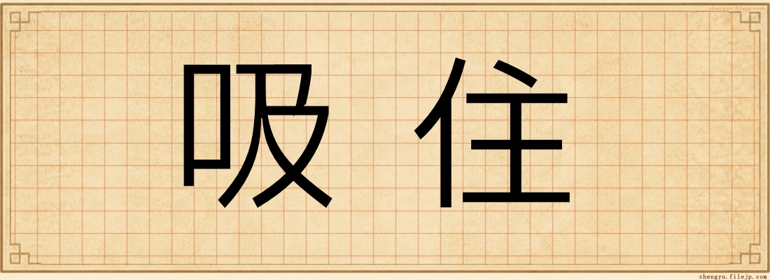 吸住