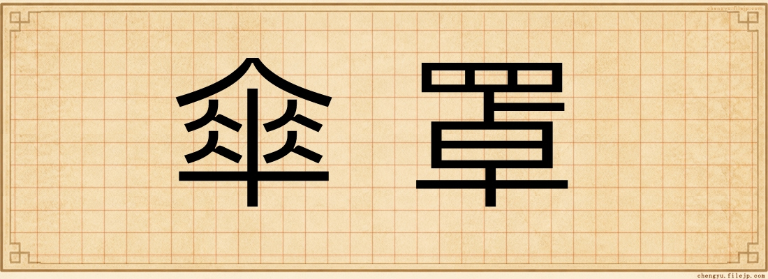 傘罩