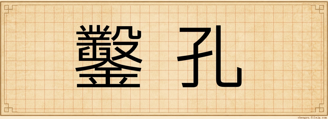 鑿孔