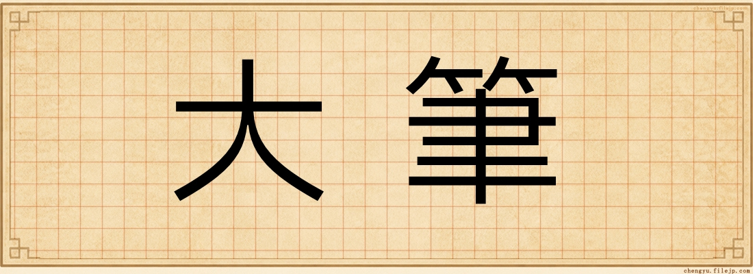 大筆