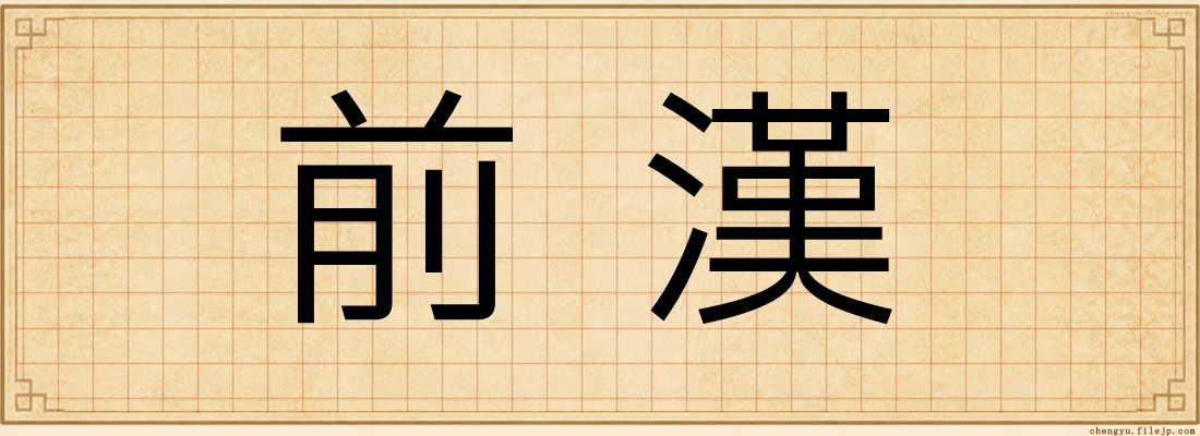 前漢