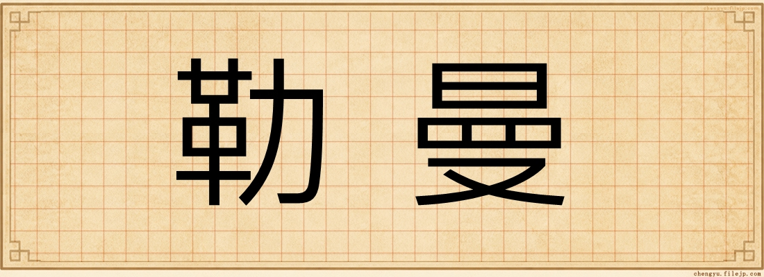 勒曼