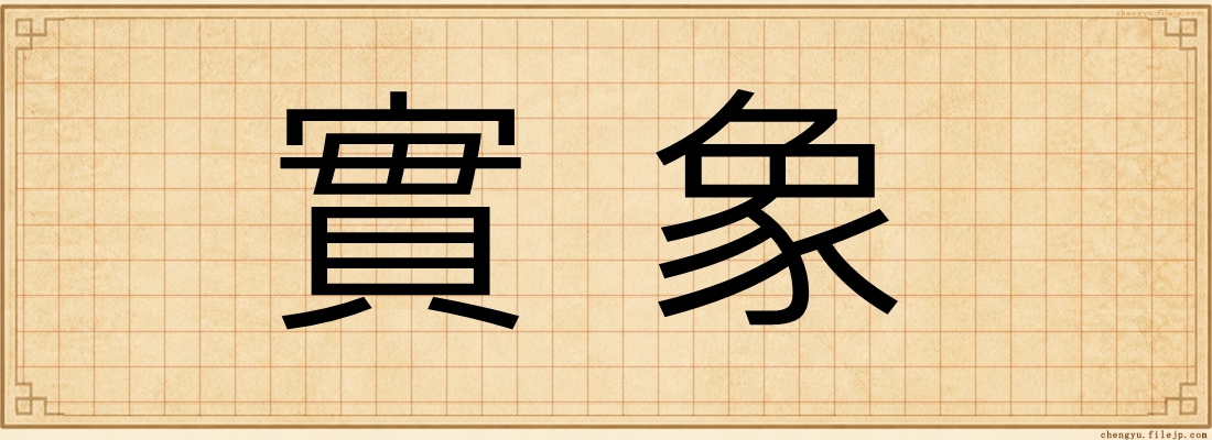 實象