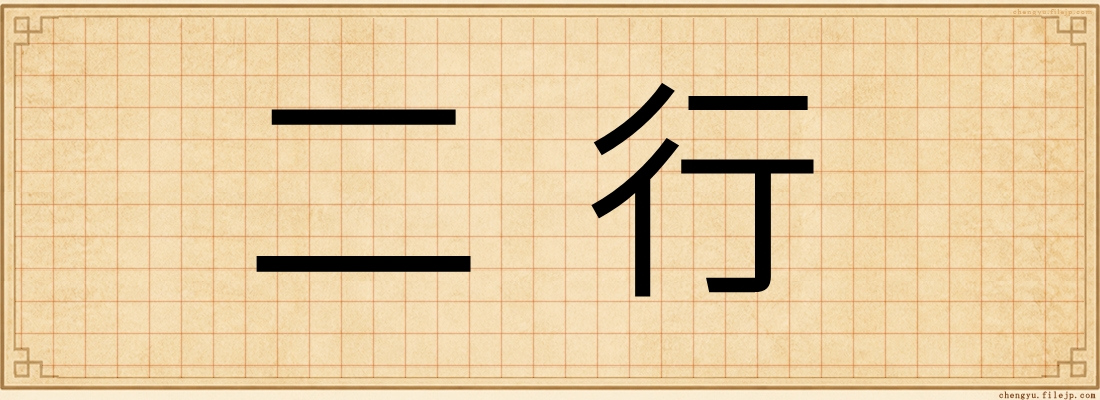 二行