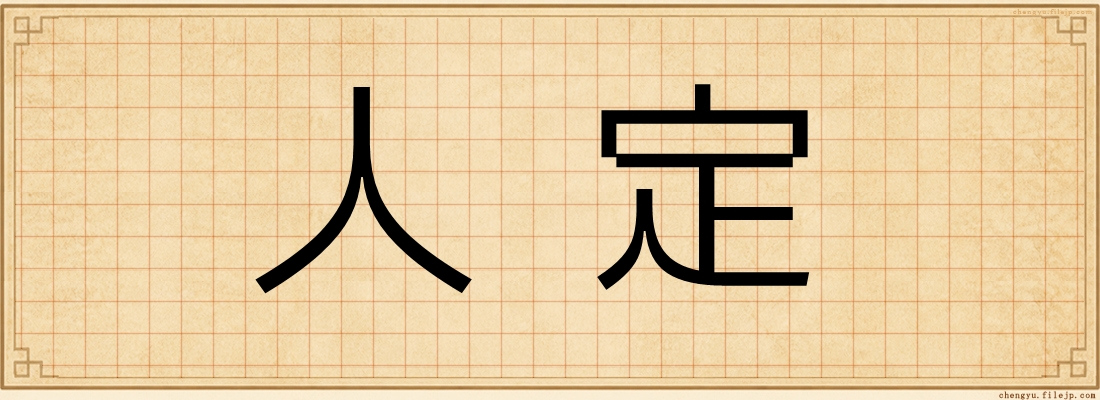人定