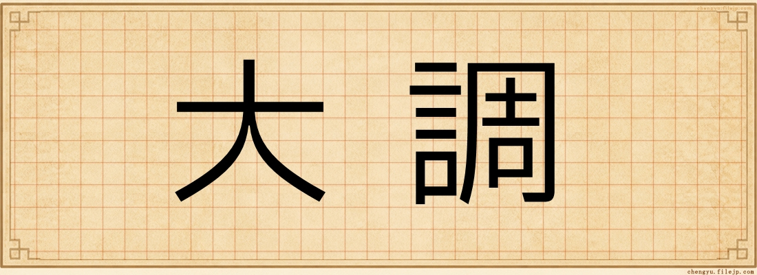 大調