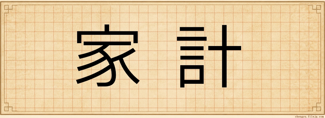 家計